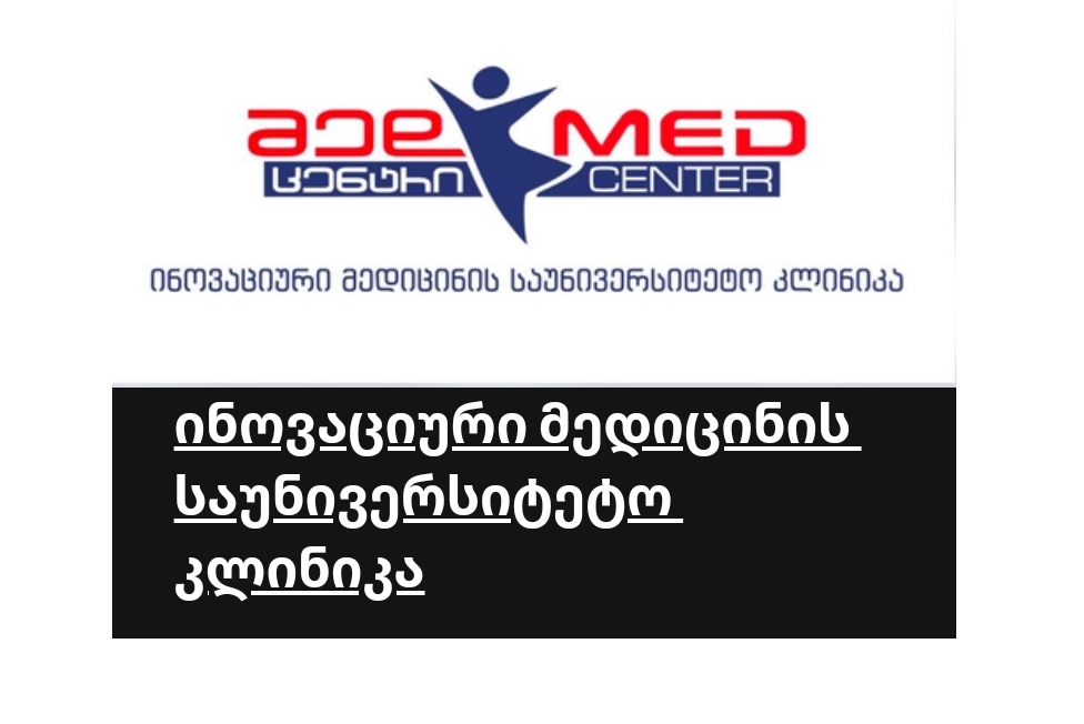 საქართველოს რომელ კლინიკებში დაგხვდებათ კანადური სტანდარტი - ყველაფერი "აკრედიტაცია კანადის" შესახებ | შენი ექიმი