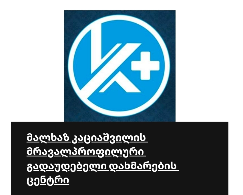 საქართველოს რომელ კლინიკებში დაგხვდებათ კანადური სტანდარტი - ყველაფერი "აკრედიტაცია კანადის" შესახებ | შენი ექიმი