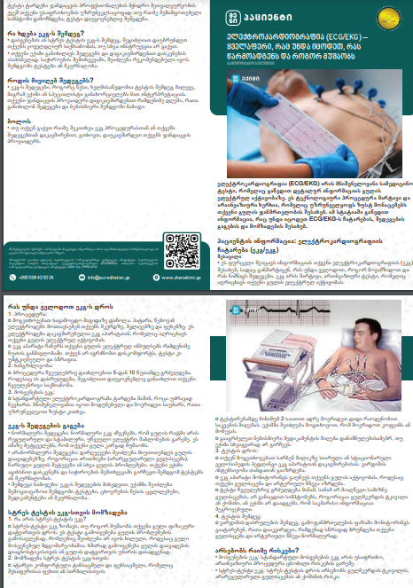 ელექტროკარდიოგრაფია (ECG/EKG) - ყველაფერი, რაც უნდა იცოდეთ, რას წარმოადგენს და როგორ მუშაობს – საინფორმაციო ბუკლეტები | შენი ექიმი