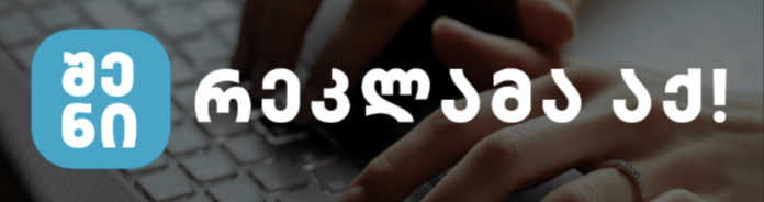 შენი რეკლამა აქ შენი რეკლამა აქ
