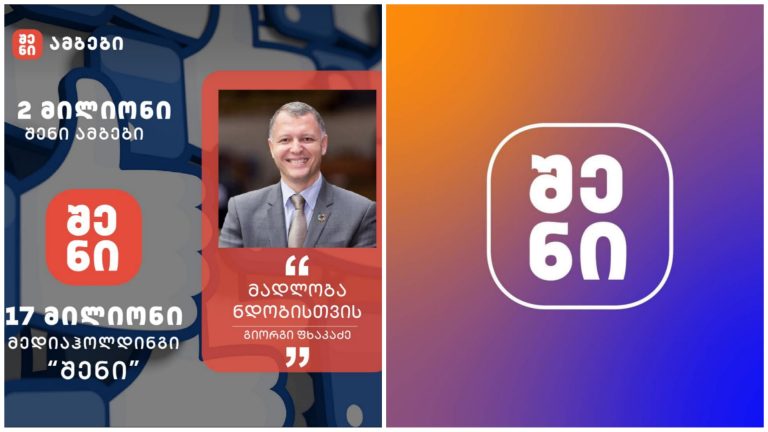 საზოგადოებრივი ჯანდაცვის კომუნიკაციის რევოლუცია და უნიკალური მოდელი საქართველოში – მედიაჰოლდინგი “შენი”