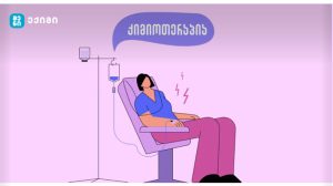 ქიმიოთერაპია – საინფორმაციო ბუკლეტი  (კიბოს მკურნალობა)