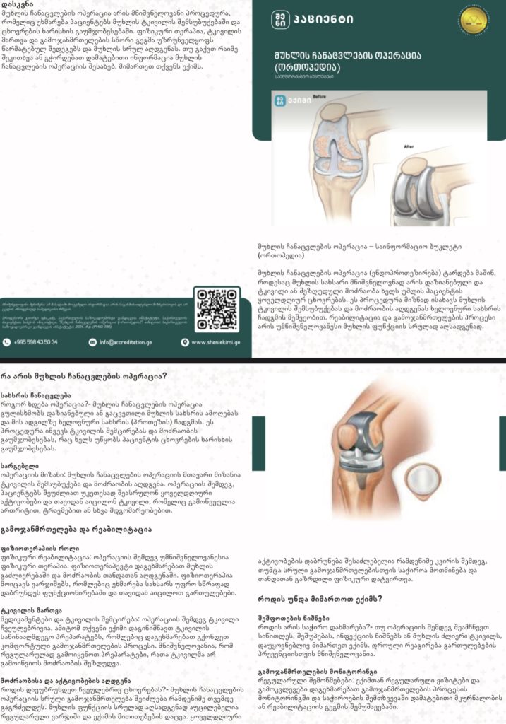 მუხლის ჩანაცვლების ოპერაცია - საინფორმაციო ბუკლეტი (ორთოპედია) | შენი ექიმი