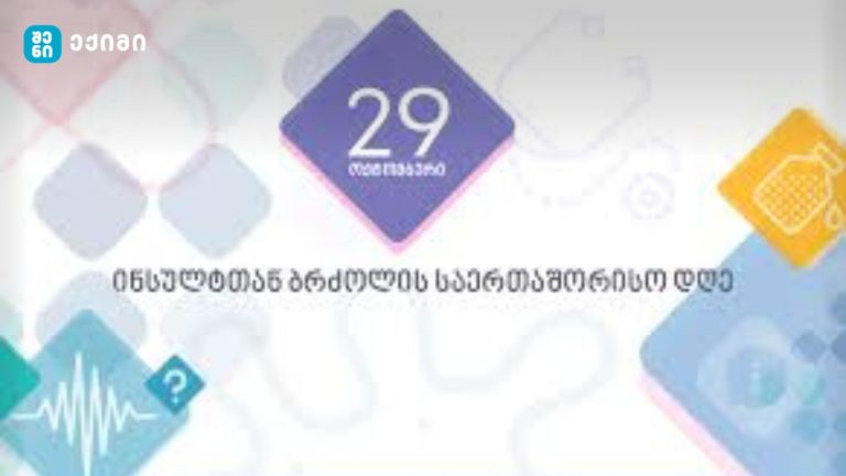 29 ოქტომბერი ინსულტთან ბრძოლის მსოფლიო დღეა