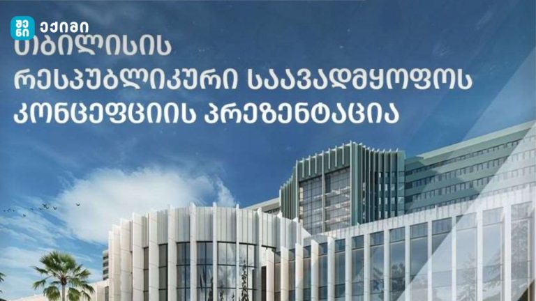 რესპუბლიკური საავადმყოფოს მშენებლობა იწყება – პროექტის განხორციელების ვადად განსაზღვრულია დაახლოებით 4 წელი