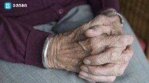 ქრონიკული ტკივილის მართვა ხანდაზმულ ასაკში – საინფორმაციო ბუკლეტი (გერიატრიული მოვლა)