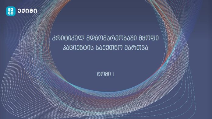 კრიტიკულ მდგომარეობაში მყოფი პაციენტის საექთნო მართვა