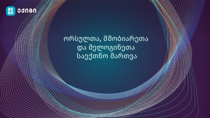 ორსულთა, მშობიარეთა და მელოგინეთა საექთნო მართვა