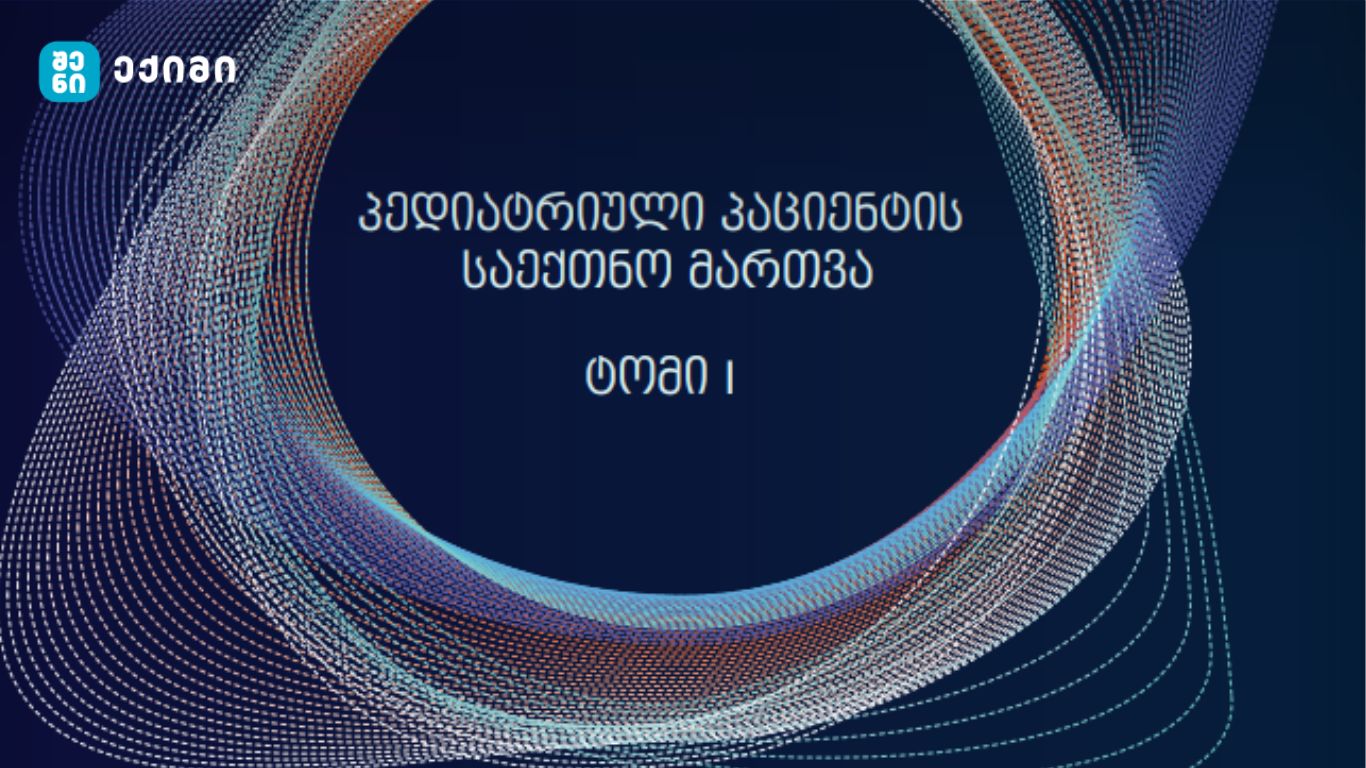 პედიატრიული პაციენტის საექთნო მართვა – სახელმძღვანელო განკუთვნილია პროფესიული და საბაკალავრო პროგრამის ექთნებისათვის