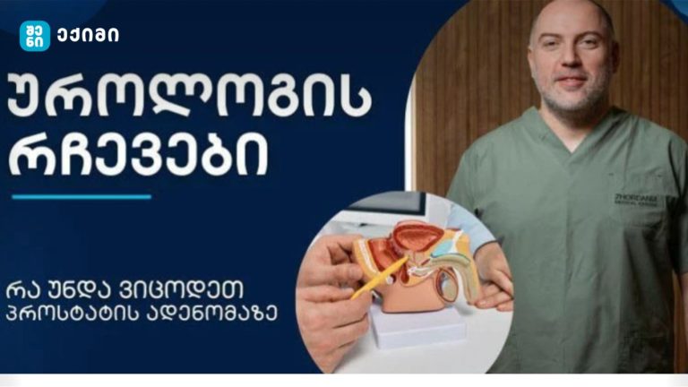 პროსტატის ადენომა რა უნდა იცოდეთ – მამაკაცებში გავრცელებული მდგომარეობაა, რომელის სიხშირეც ასაკის მატებასთან ერთად მატულობს