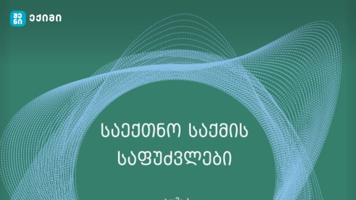 საექთნო საქმის საფუძვლები - სახელმძღვანელო განკუთვნილია პროფესიული და საბაკალავრო პროგრამის ექთნებისათვის