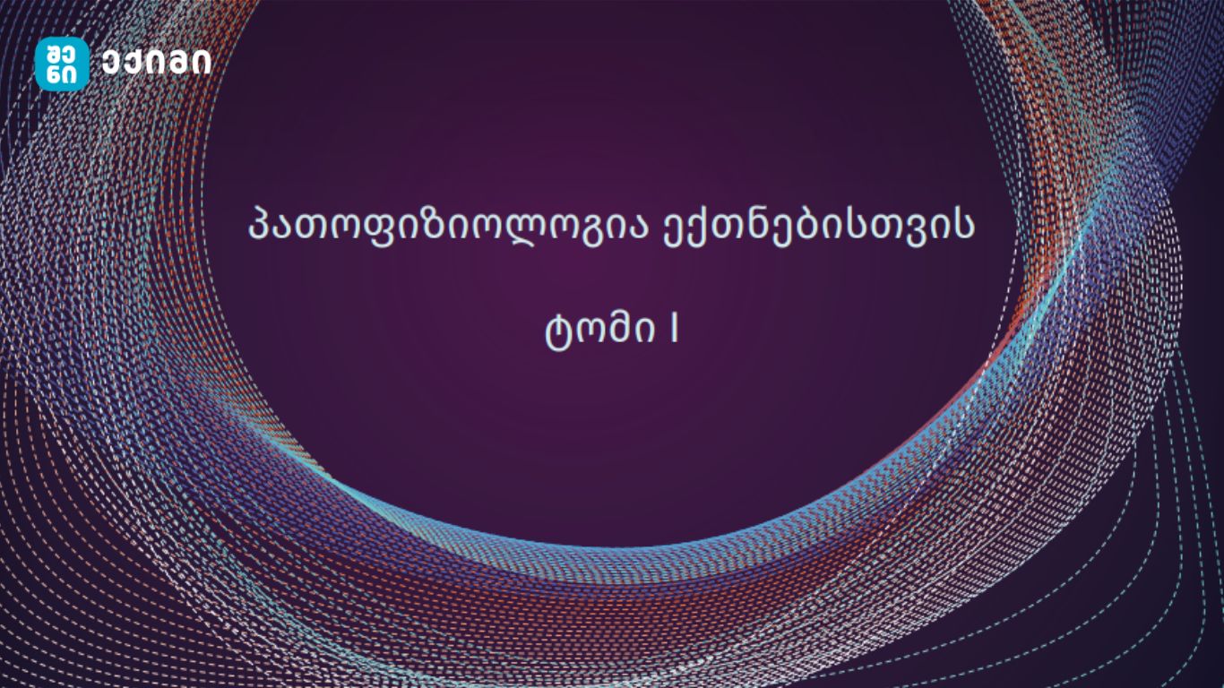 პათოფიზიოლოგია ექთნებისთვის – სახელმძღვანელო განკუთვნილია პროფესიული და საბაკალავრო პროგრამის ექთნებისათვის