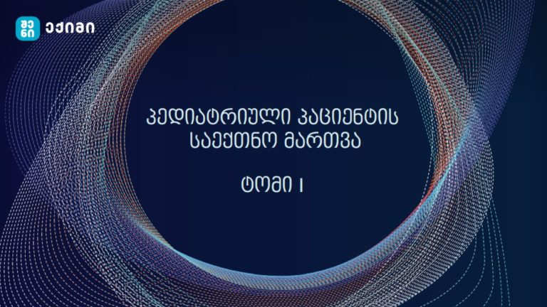 ბავშვის ზრდა-განვითარების თეორიული მიდგომები – სახელმძღვანელო განკუთვნილია პროფესიული და საბაკალავრო პროგრამის ექთნებისათვის