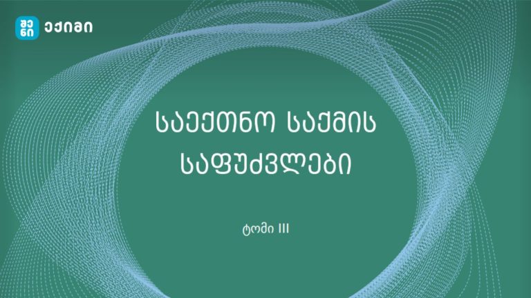 ფსიქო-სოციალური ჯანმრთელობის ხელშეწყობა – სახელმძღვანელო განკუთვნილია პროფესიული და საბაკალავრო პროგრამის ექთნებისათვის