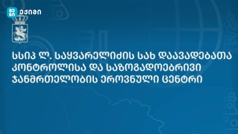დაავადებათა კონტროლის ცენტრი: ბოლო კვირაში გრიპისმაგვარი დაავადებებით მიმართვიანობა და მწვავე რესპირაციული ინფექციების წილი საერთო ჰოსპიტალიზაციაში სეზონური არაეპიდემიური მაჩვენებლების ფარგლებშია