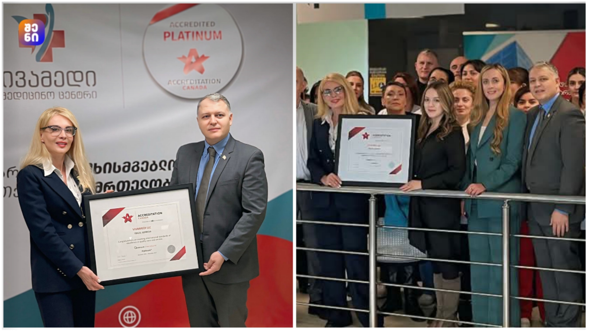 „ვივამედმა“ „Accreditation Canada“-ს პლატინის ხარისხის სერტიფიკატი მიიღო – საერთაშორისო აღიარება სამედიცინო სფეროში