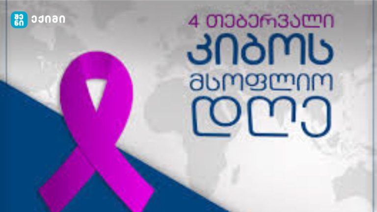 4 თებერვალი კიბოს მსოფლიო დღეა