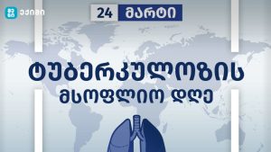 ჯანმრთელობის მსოფლიო ორგანიზაცია 24 მარტს ტუბერკულოზის მსოფლიო დღეს აღნიშნავს