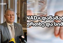 NAD⁺ ინექციები და „NAD გამაძლიერებლები” — საზოგადოებრივი ჯანმრთელობის რისკები, გვერდითი მოვლენები და მარეგულირებელი შედეგები სწრაფი სამომხმარებლო გავრცელების კონტექსტში პოპულარული NAD+ დანამატების საფრთხე და სიმართლე
