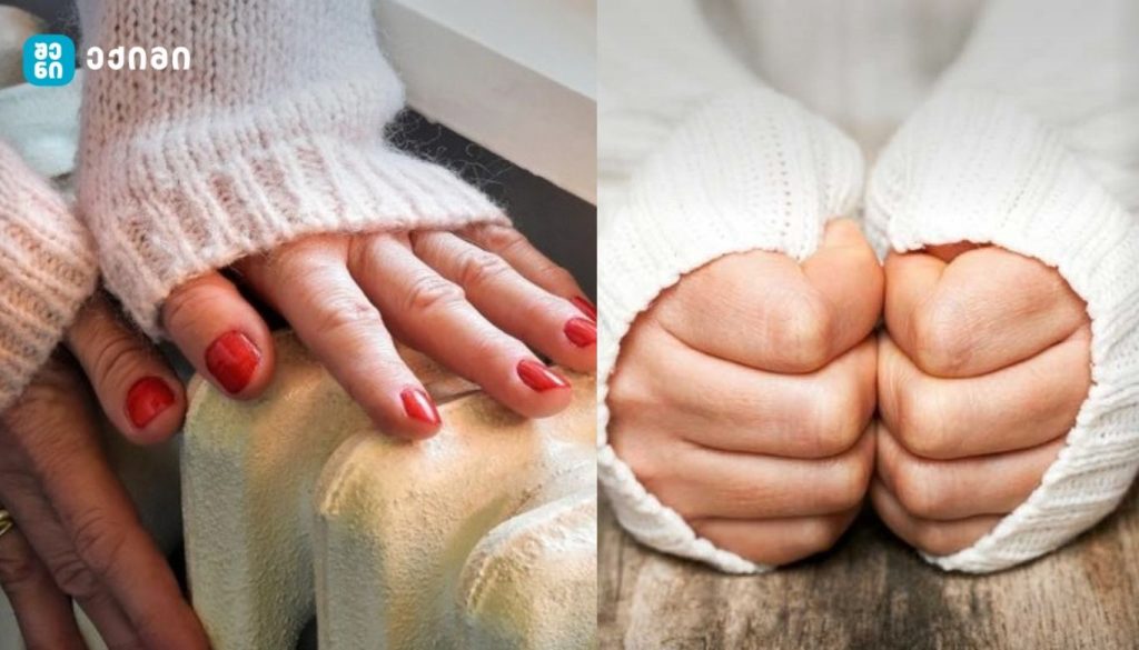 რომელ პრობლემებზე შეიძლება მიანიშნებდეს მუდმივად ცივი კიდურები?! - ზოგჯერ სერიოზულ დაავადებაზე მიგვანიშნებს