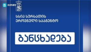 სურსათის სააგენტო – ტოქსინ Cereulid-ის გამოვლენის შესაძლო რისკის გამო ბაზრიდან „ნესტლეს“ ბავშვთა კვების პროდუქტების კონკრეტული პარტიების ამოღება მიმდინარეობს