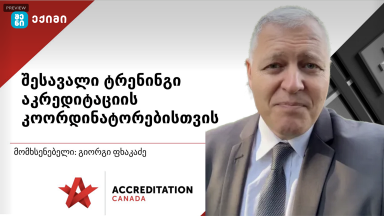 “აკრედიტაცია კანადის” პირველი ტრენინგი საქართველოში წარმატებით ჩატარდა – ახალი ეტაპი საავადმყოფოების ხარისხის განვითარებისთვის!