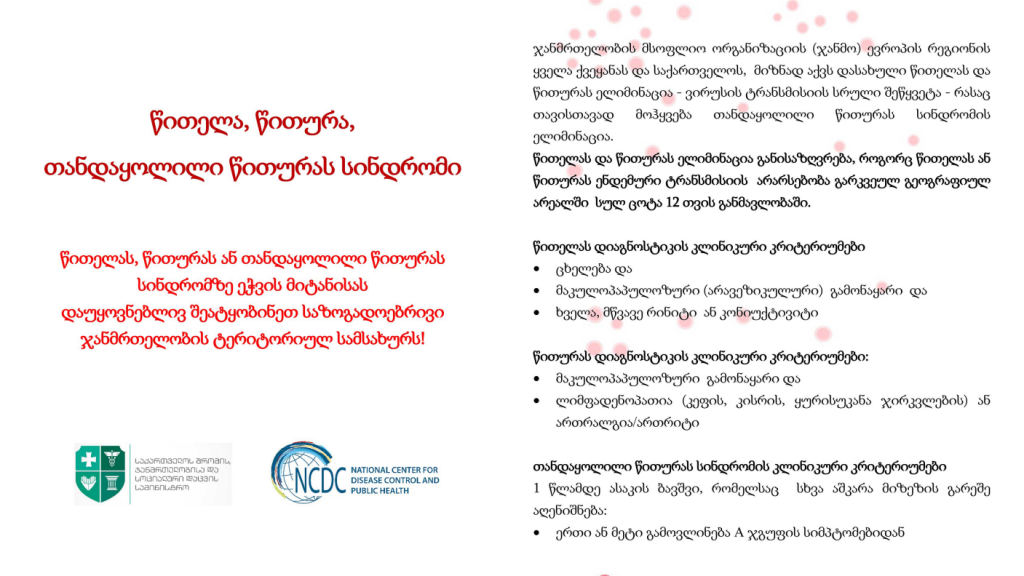 წითელა, წითურა, თანდაყოლილი წითურას სინდრომი – წითელას, წითურას და თანდაყოლილი წითურას სინდრომზე ეჭვის მიტანისას დაუყოვნებლივ შეატყობინეთ | sheniekimi.ge | შენი ექიმი