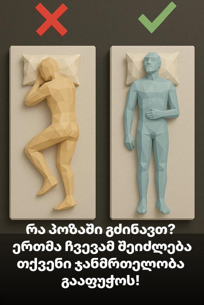 რა პოზაში გძინავთ? – ბევრისთვის უცნობი ფაქტი, რას აჩვენებს კვლევები? | sheniekimi.ge | შენი ექიმი