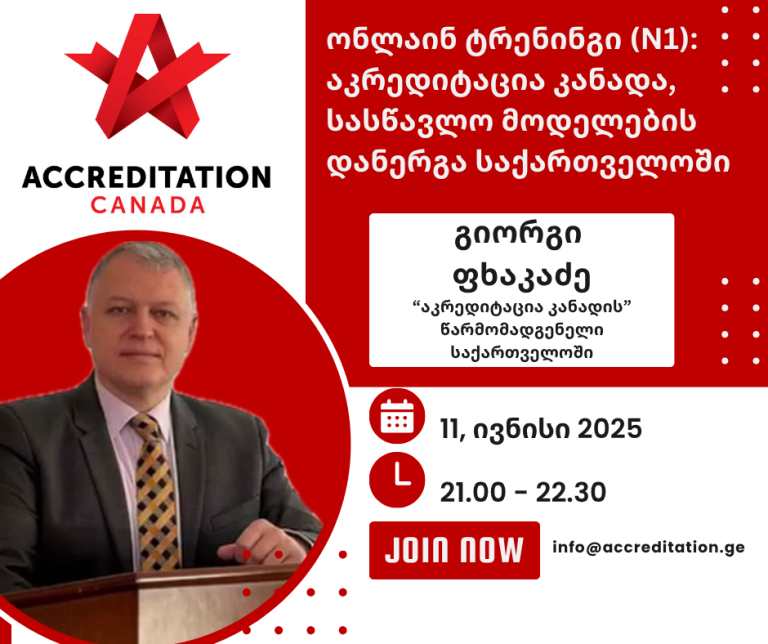 “აკრედიტაცია კანადა” საქართველოში – 13 უფასო ტრენინგი ყველა კლინიკისთვის (2025)