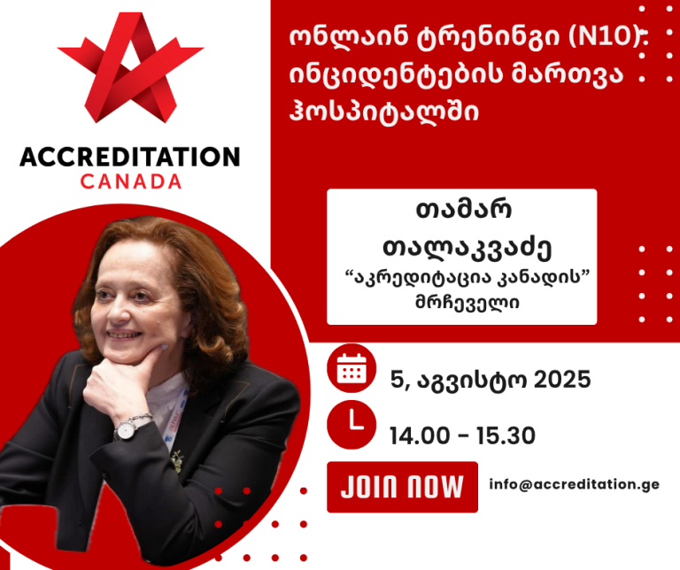 ინციდენტების მართვა ჰოსპიტალში – ექსკლუზიური ტრენინგი „აკრედიტაცია კანადისგან” ყველა კლინიკისთვის საქართველოში