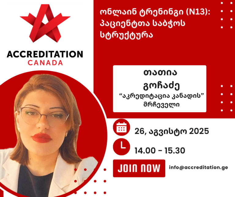 პაციენტთა საბჭო ჰოსპიტალში – ექსკლუზიური ტრენინგი „აკრედიტაცია კანადისგან” ყველა კლინიკისთვის საქართველოში