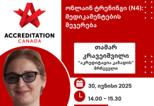 Accreditation Canada-ს უპრეცედენტო ტრენინგი საქართველოში, რომელსაც 200-მდე პროფესიონალი დაესწრო – მედიკამენტების შეჯერება Dr