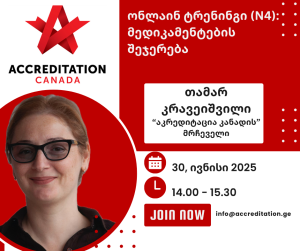 Accreditation Canada-ს უპრეცედენტო ტრენინგი საქართველოში, რომელსაც 200-მდე პროფესიონალი დაესწრო – მედიკამენტების შეჯერება