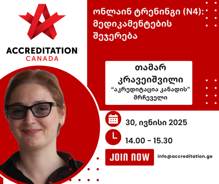 Accreditation Canada-ს უპრეცედენტო ტრენინგი საქართველოში, რომელსაც 200-მდე პროფესიონალი დაესწრო – მედიკამენტების შეჯერება