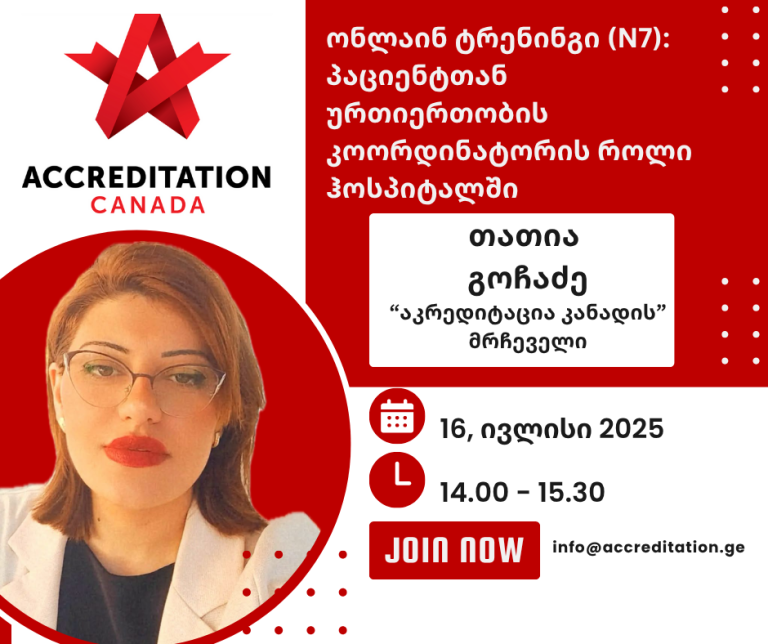 პაციენტთან ურთიერთობის კოორდინატორი – ექსკლუზიური ტრენინგი „აკრედიტაცია კანადისგან” ყველა კლინიკისთვის საქართველოში