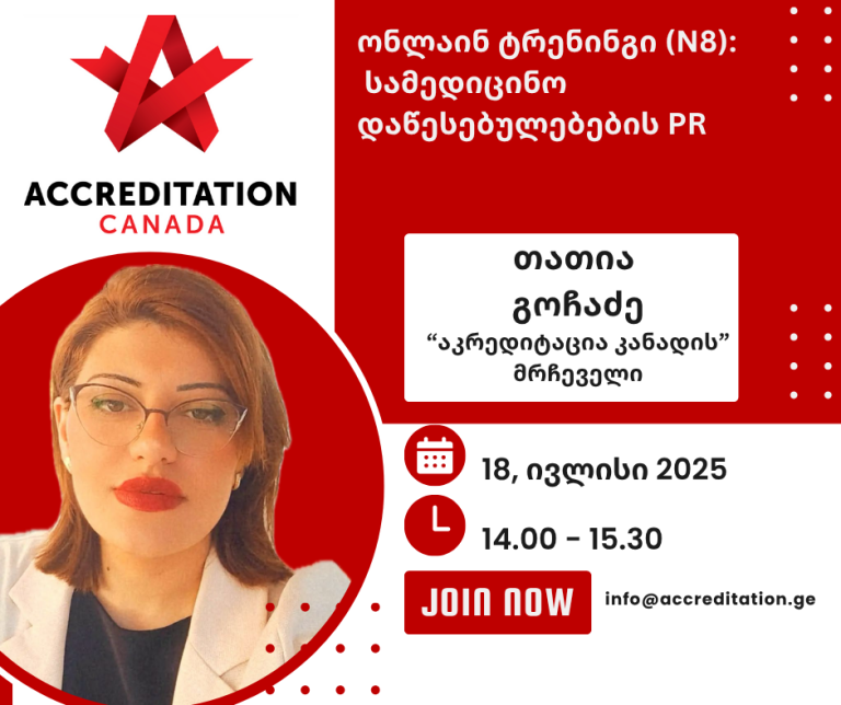 სამედიცინო დაწესებულებების PR – ექსკლუზიური ტრენინგი „აკრედიტაცია კანადისგან” ყველა კლინიკისთვის საქართველოში