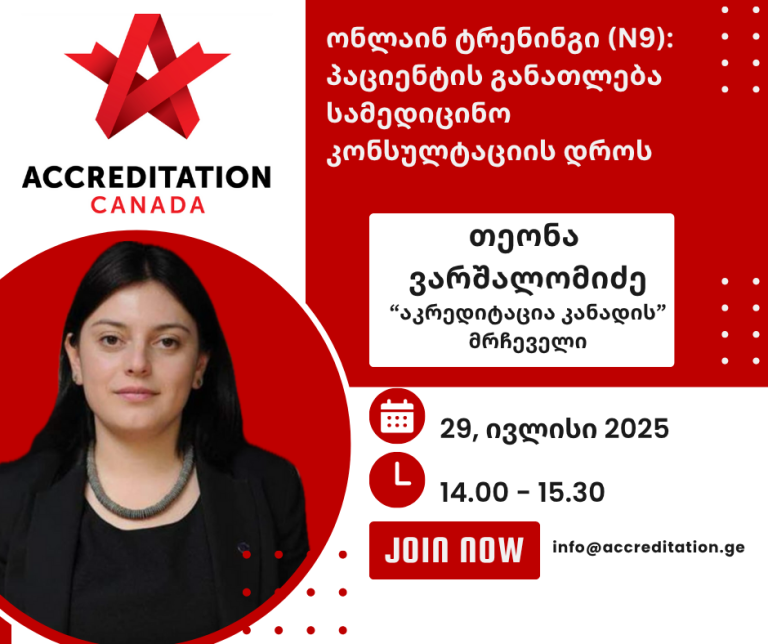 პაციენტის განათლება კონსულტაციის დროს – ექსკლუზიური ტრენინგი „აკრედიტაცია კანადისგან” ყველა კლინიკისთვის საქართველოში