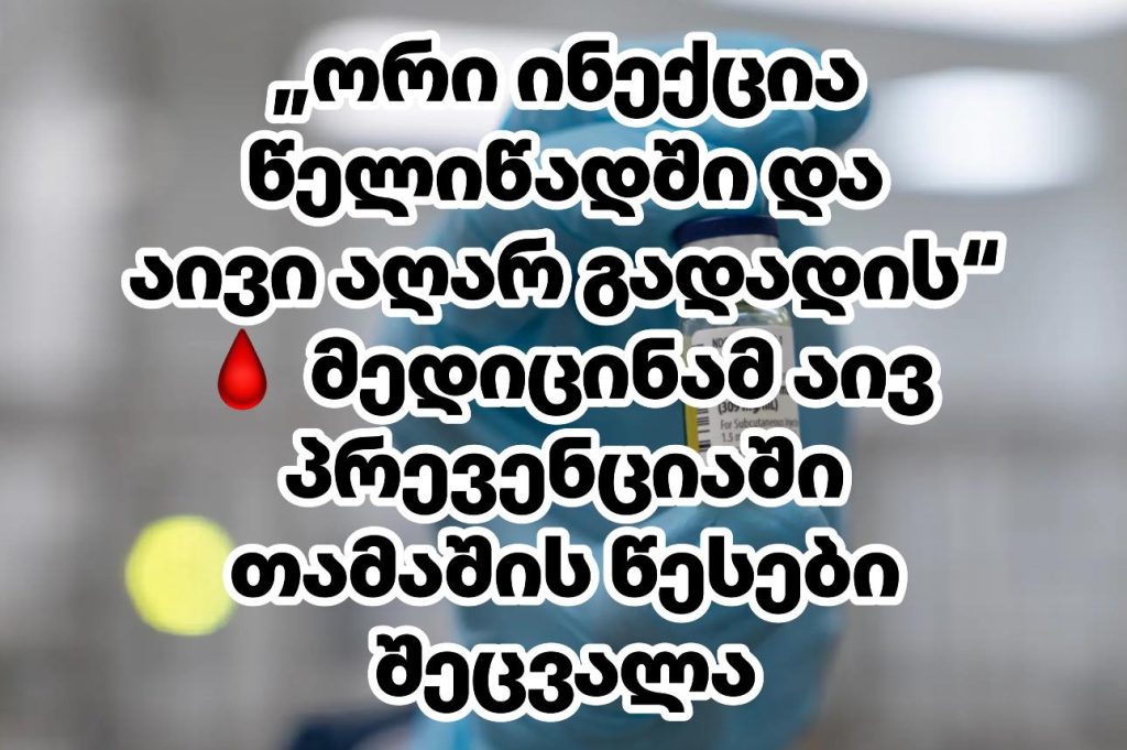 სამეცნიერო გარღვევა აივ პრევენციაში, რა უნდა ვიცოდეთ Yeztugo-ს შესახებ? – ახალი ინექციური პრეპარატი Yeztugo (ლენაკაპავირი) — რომელიც სრულად ბლოკავს აივ ინფექციის გადაცემას და გამოიყენება მხოლოდ წელიწადში ორჯერ | sheniekimi.ge | შენი ექიმი