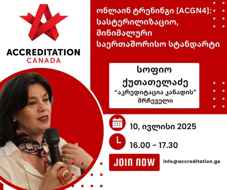 წარმატებით ჩატარდა Accreditation Canada-ს ტრენინგი – „სასტერილიზაციო სტანდარტები”, რომელსაც 100-ზე მეტი ადამიანი დაესწრო