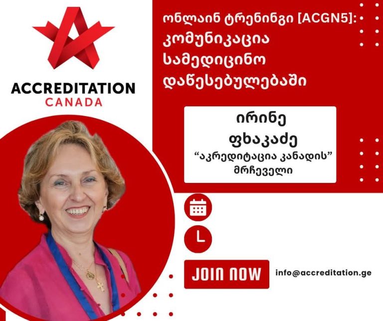 150-მდე მონაწილე – Accreditation Canada-ის მომდევნო ონლაინ კურსი წარმატებით ჩატარდა/კომუნიკაცია სამედიცინო დაწესებულებაში