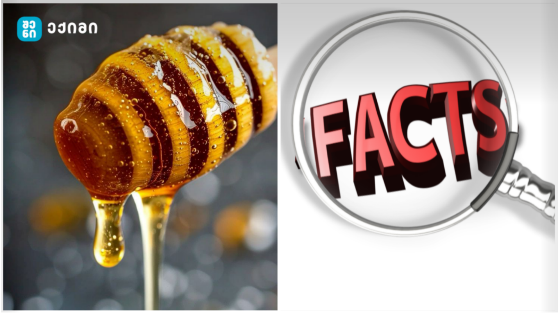 Tafli თაფლის უვნებლობის კონტროლი საქართველოში