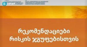 რეკომენდაციები რისკის ჯგუფებისთვის – რა უნდა იცოდეთ