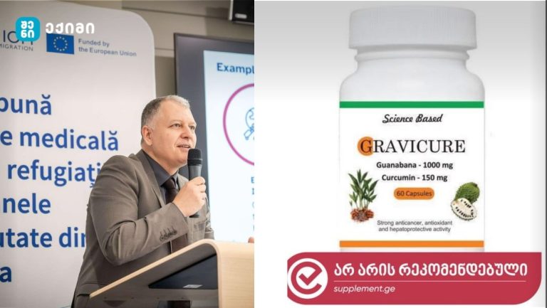 ყალბი დანამატების რეალობა საქართველოში – „Gravicure“-ის შემთხვევა - გიორგი ფხაკაძე გვაფრთხილებს