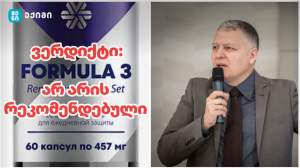 სიბერიენ ველნესის (Siberian Wellness) არ არის რეკომენდირებული ❌️ გაეცანით გიორგი ფხაკაძის მნიშვნელოვან ინფორმაციას