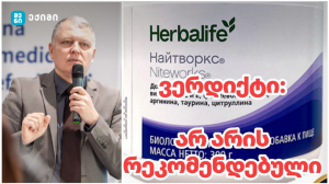 Herbalife Niteworks® საქართველოში არ არის რეკომენდირებული ❌️ გიორგი ფხაკაძის სკანდალური განცხადება