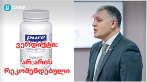 Pure Encapsulations Ashwagandha 500 mg – რატომ არ გირჩევთ ამ პროდუქტის შეძენას გიორგი ფხაკაძე