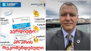 კოლაგენი / Granions Collagène+ Beauté – არ არის რეკომენდირებული – გიორგი ფხაკაძე მოსახლეობას აფრთხილებს