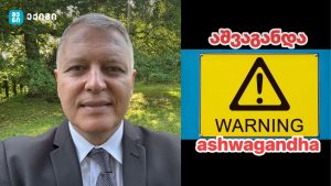 აშვაგანდა: „ბუნებრივი“ დანამატი, რომელიც საფრთხეს უქმნის საქართველოს მოსახლეობის ჯანმრთელობას