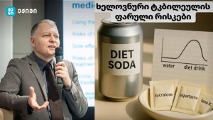 ხელოვნური ტკბილეულის ფარული რისკები – „ნულოვანი კალორია“ ≠ „ნულოვანი გავლენა“