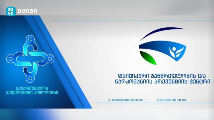 ფსიქიკური ჯანმრთელობისა და ნარკომანიის პრევენციის ცენტრმა, სამედიცინო პერსონალის, ექიმი-ნარკოლოგებისა და საპროცედუროს ექთნებისთვის კონკურსი გამოაცხადა